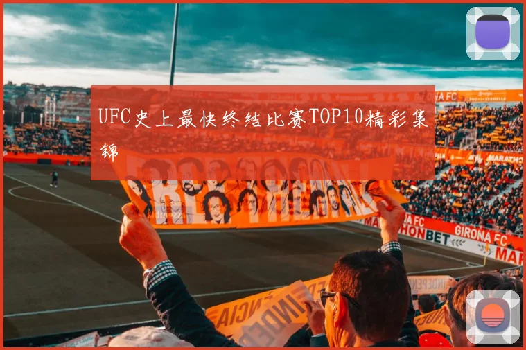 UFC史上最快终结比赛TOP10精彩集锦