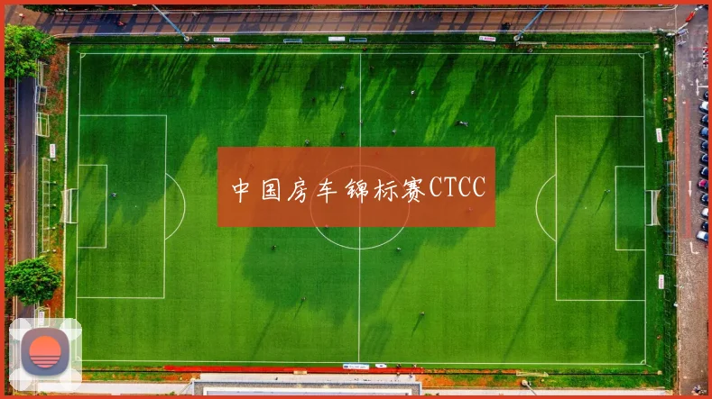 中国房车锦标赛CTCC