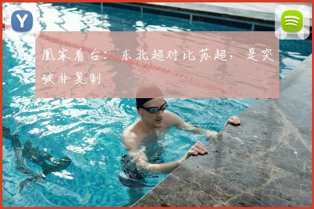 凰家看台：东北超对比苏超，是突破非复制