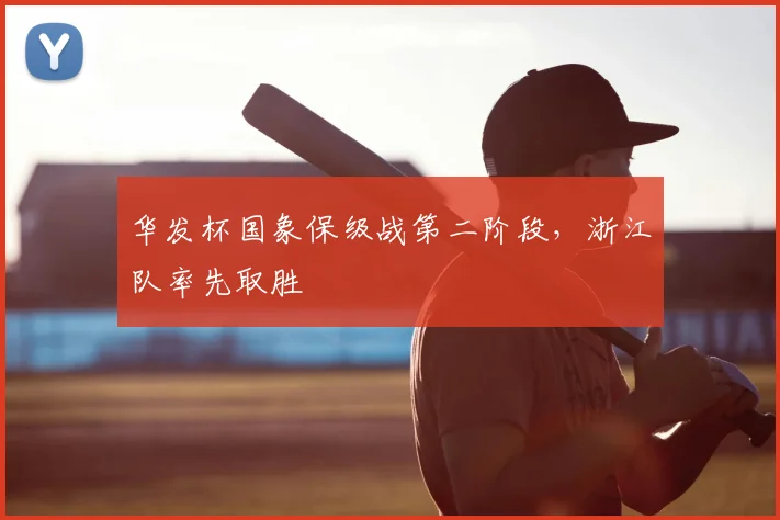 华发杯国象保级战第二阶段，浙江队率先取胜