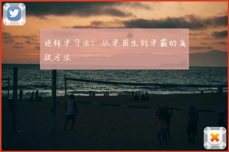 逆转学习法：从学困生到学霸的高效方法