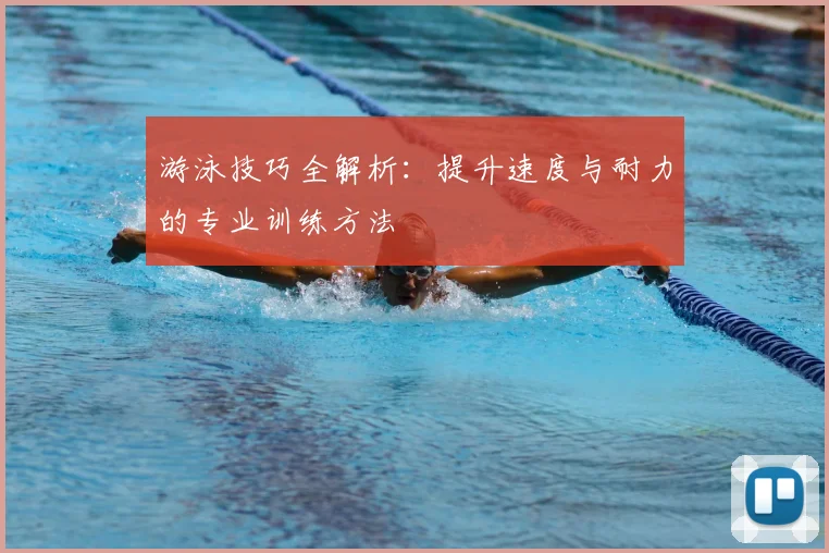 游泳技巧全解析：提升速度与耐力的专业训练方法