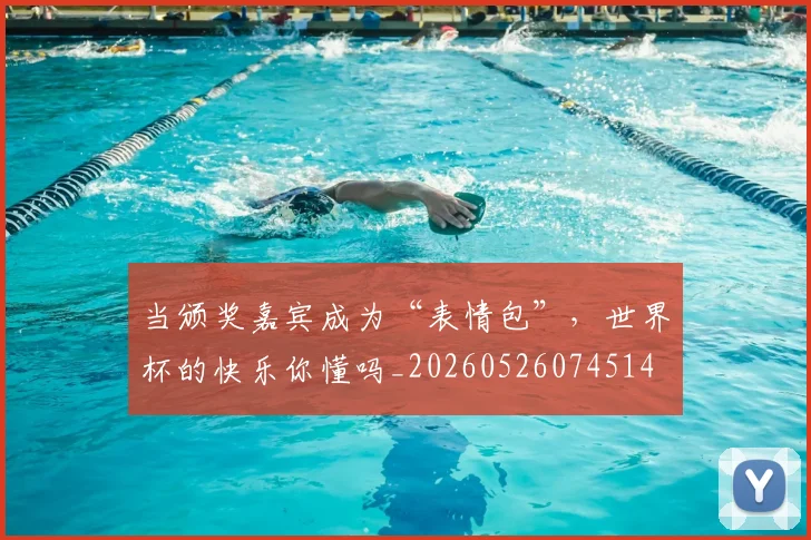 当颁奖嘉宾成为“表情包”，世界杯的快乐你懂吗_20260526074514