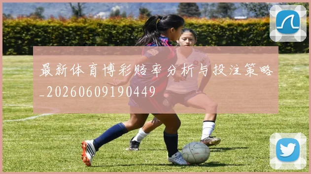 最新体育博彩赔率分析与投注策略_20260609190449