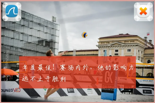 年度最佳！赛场内外，他的影响力远不止于胜利