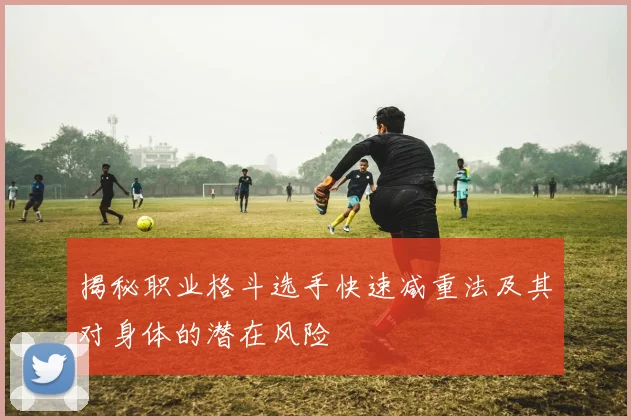 揭秘职业格斗选手快速减重法及其对身体的潜在风险