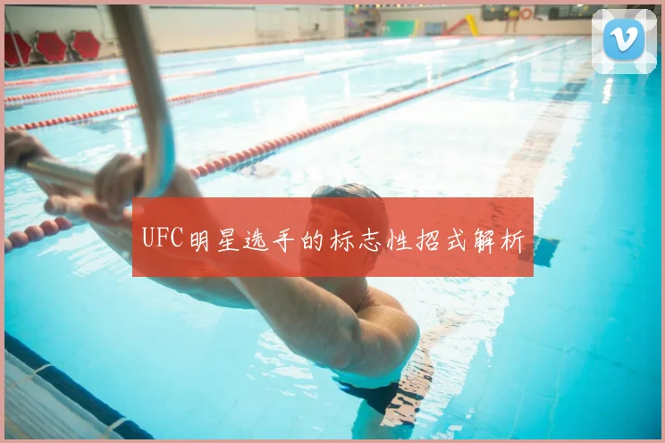 UFC明星选手的标志性招式解析
