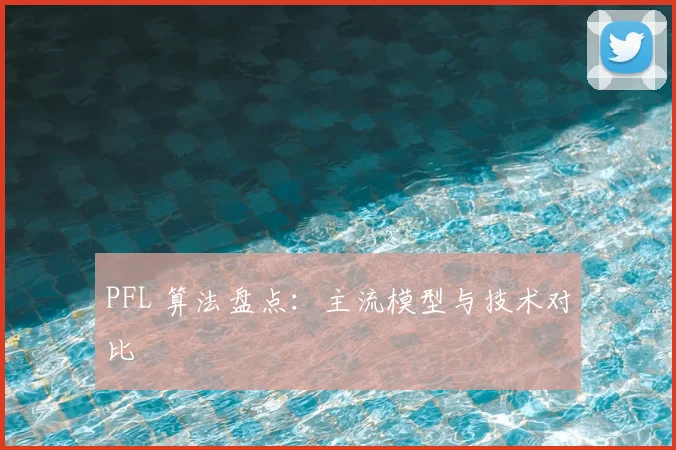 PFL 算法盘点：主流模型与技术对比