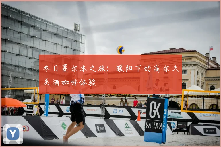 冬日墨尔本之旅：暖阳下的高尔夫美酒咖啡体验