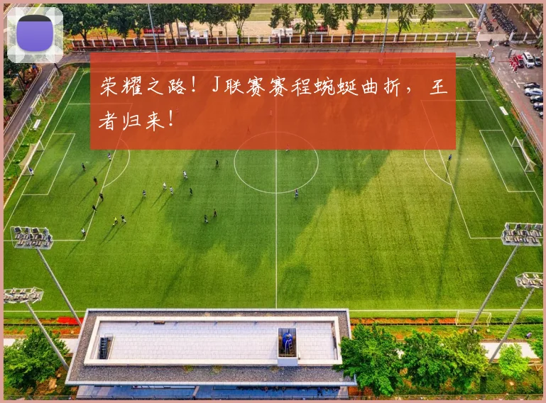 荣耀之路！J联赛赛程蜿蜒曲折，王者归来！
