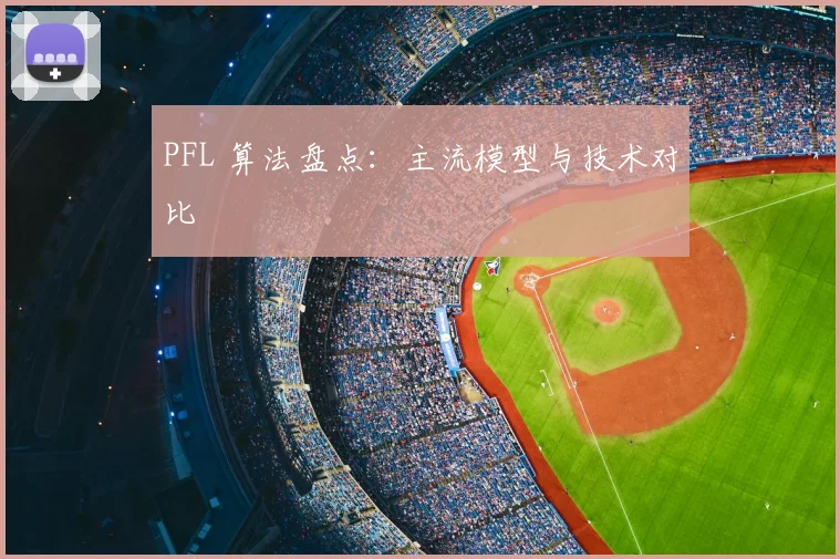 PFL 算法盘点：主流模型与技术对比