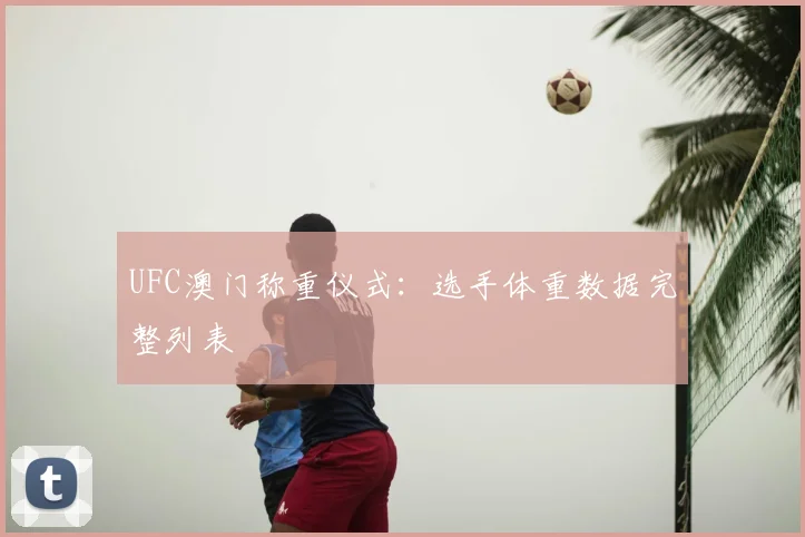 UFC澳门称重仪式:选手体重数据完整列表