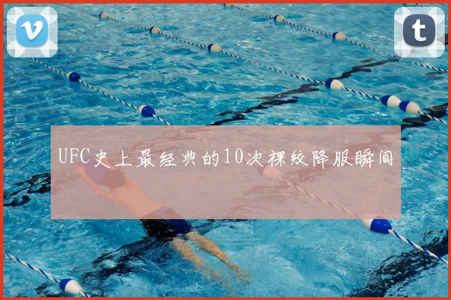 UFC史上最经典的10次裸绞降服瞬间