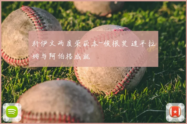 科伊文两度荣获本-侯根奖 追平拉姆与阿伯格成就