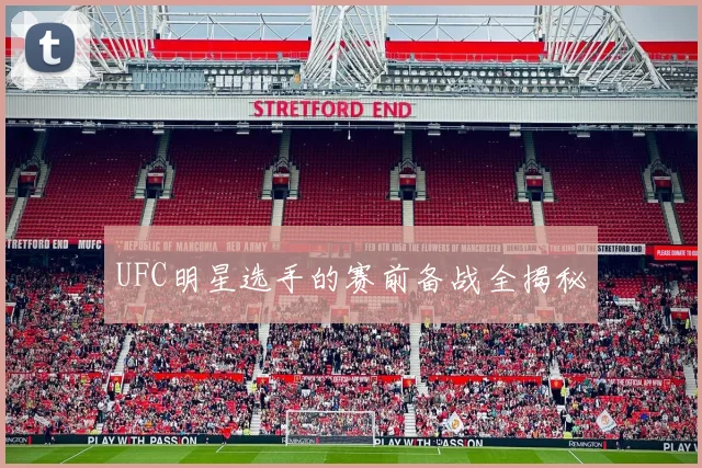 UFC明星选手的赛前备战全揭秘