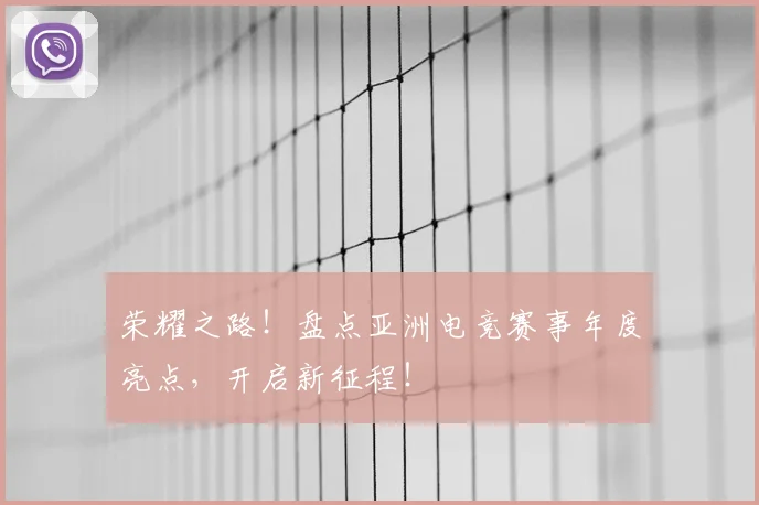 荣耀之路！盘点亚洲电竞赛事年度亮点，开启新征程！