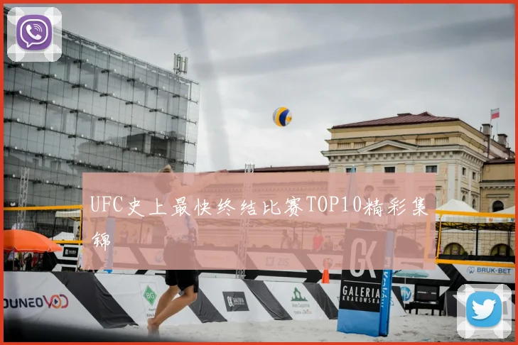 UFC史上最快终结比赛TOP10精彩集锦