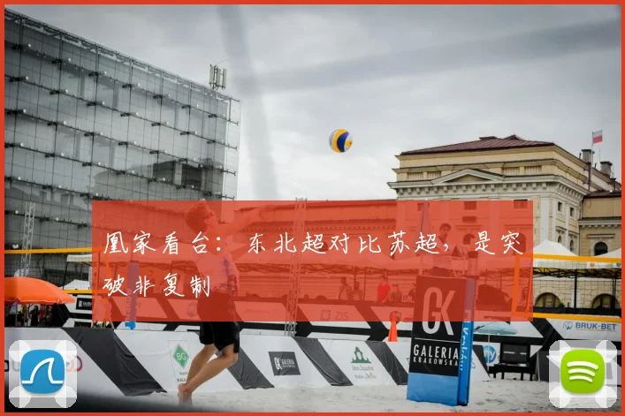 凰家看台：东北超对比苏超，是突破非复制