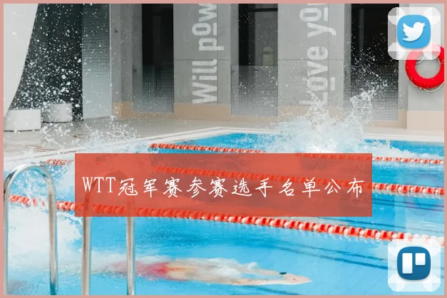 WTT冠军赛参赛选手名单公布