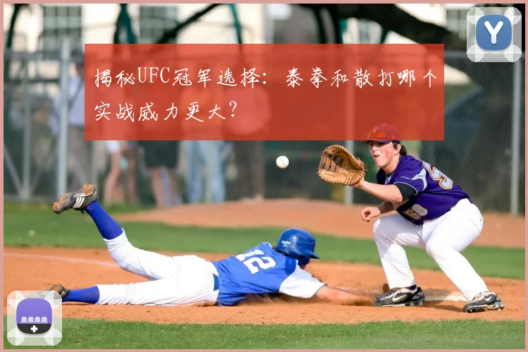 揭秘UFC冠军选择:泰拳和散打哪个实战威力更大?