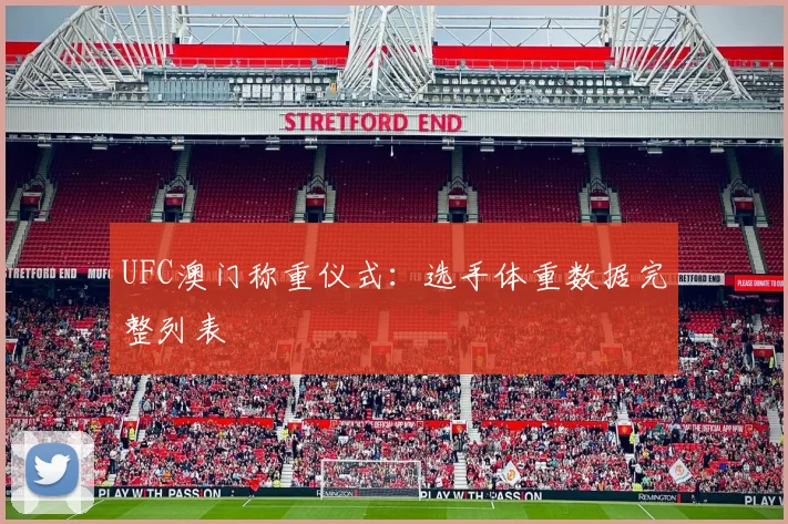 UFC澳门称重仪式:选手体重数据完整列表