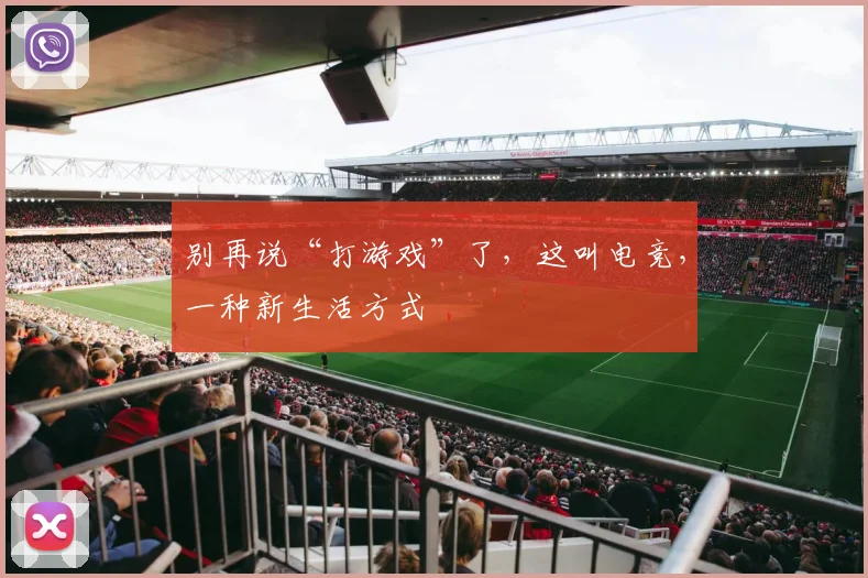 别再说“打游戏”了，这叫电竞，一种新生活方式