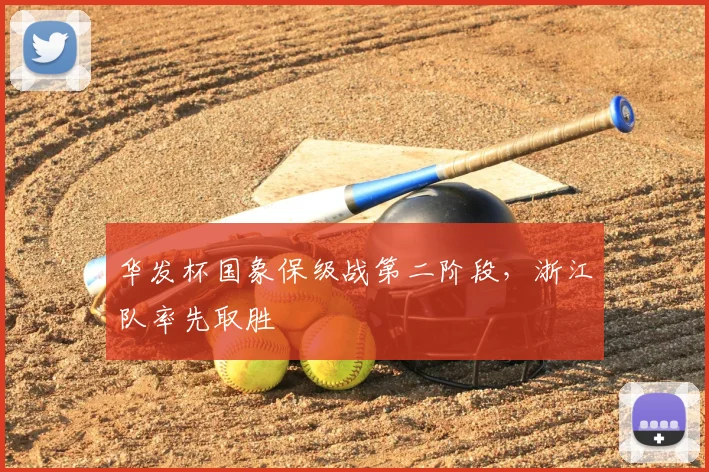 华发杯国象保级战第二阶段，浙江队率先取胜