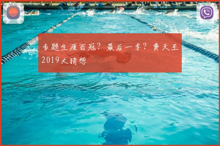专题生涯百冠？最后一季？费天王2019大猜想