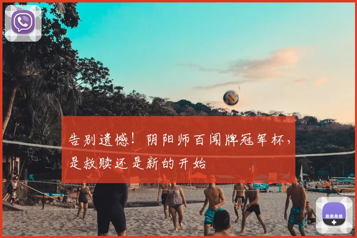 告别遗憾！阴阳师百闻牌冠军杯，是救赎还是新的开始