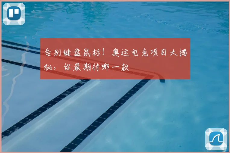 告别键盘鼠标！奥运电竞项目大揭秘，你最期待哪一款