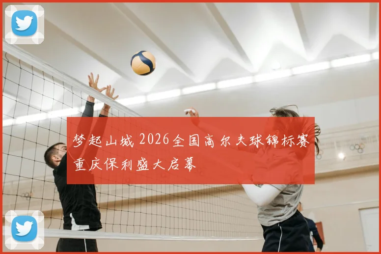 梦起山城 2026全国高尔夫球锦标赛重庆保利盛大启幕