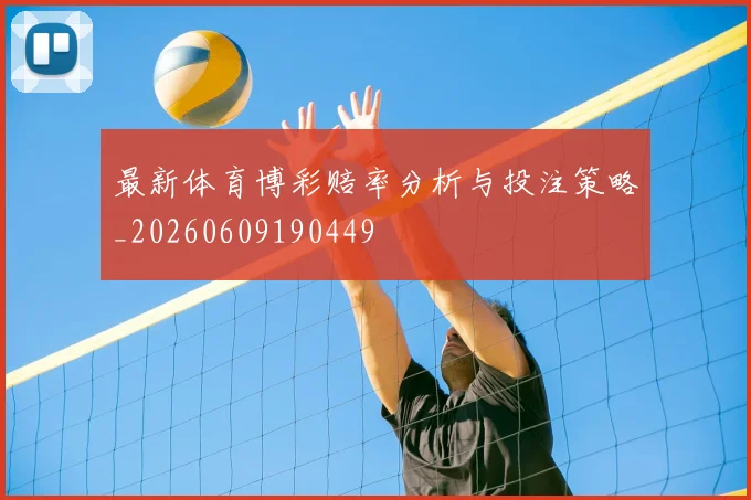 最新体育博彩赔率分析与投注策略_20260609190449