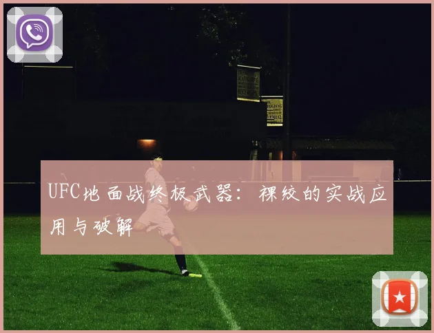 UFC地面战终极武器：裸绞的实战应用与破解