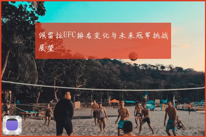 佩雷拉UFC排名变化与未来冠军挑战展望