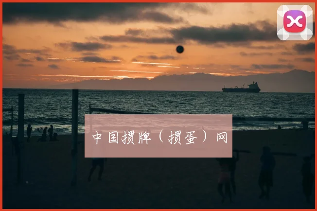 中国掼牌（掼蛋）网