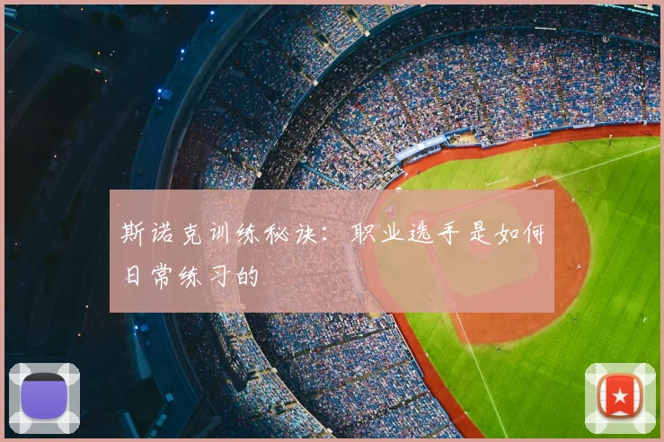 斯诺克训练秘诀：职业选手是如何日常练习的