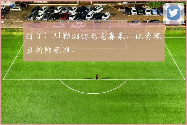 惊了！AI预测的电竞赛果，比资深分析师还准！