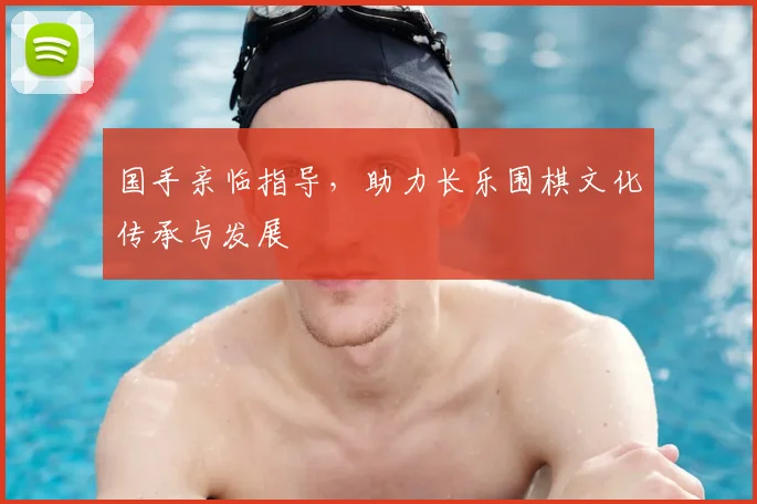国手亲临指导，助力长乐围棋文化传承与发展