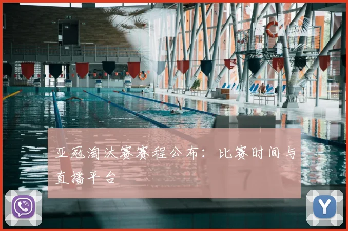 亚冠淘汰赛赛程公布：比赛时间与直播平台