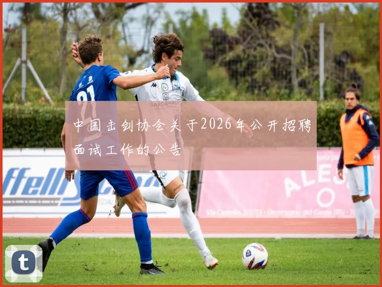 中国击剑协会关于2026年公开招聘面试工作的公告