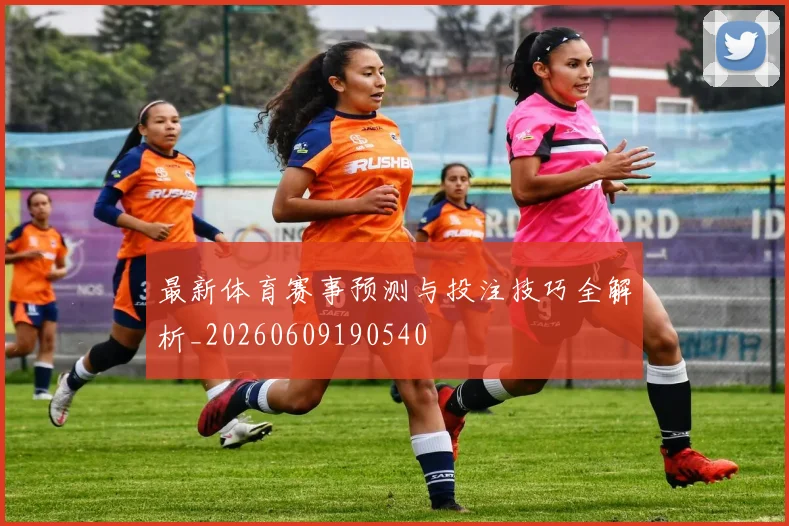 最新体育赛事预测与投注技巧全解析_20260609190540