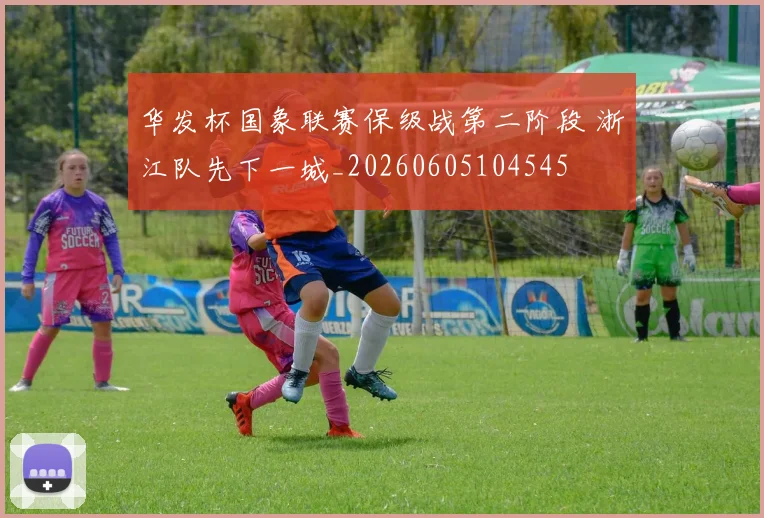 华发杯国象联赛保级战第二阶段 浙江队先下一城_20260605104545