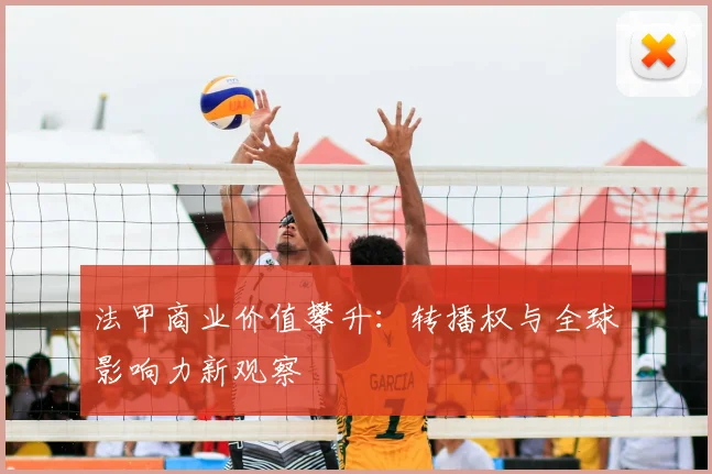 法甲商业价值攀升：转播权与全球影响力新观察