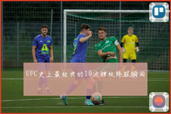 UFC史上最经典的10次裸绞降服瞬间