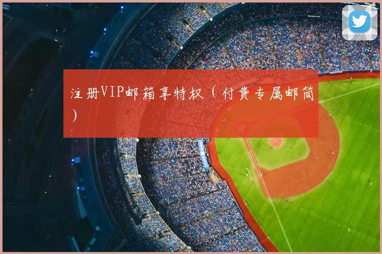 注册VIP邮箱享特权（付费专属邮筒）