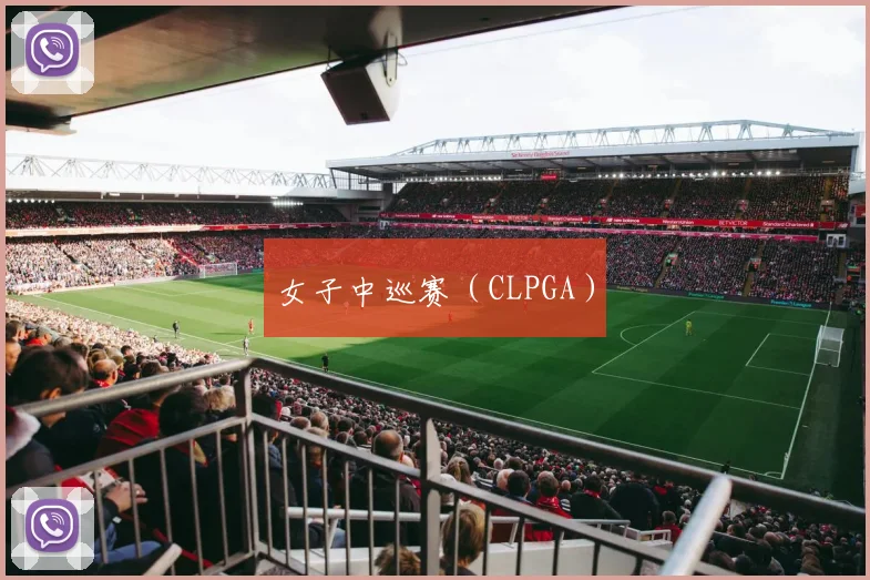 女子中巡赛（CLPGA）