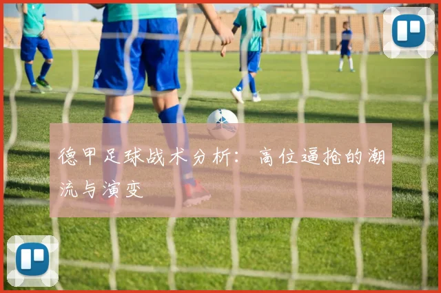 德甲足球战术分析：高位逼抢的潮流与演变