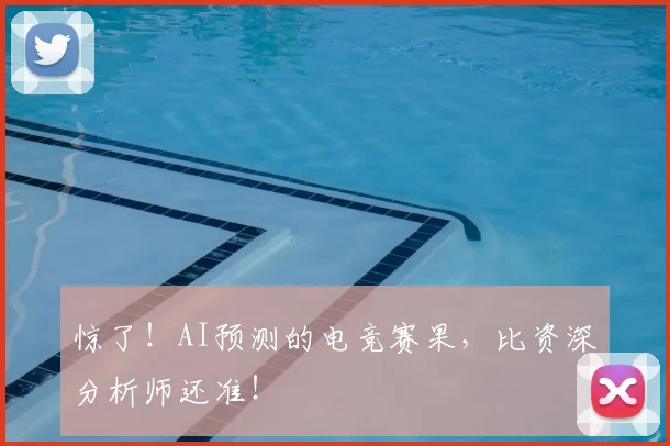 惊了！AI预测的电竞赛果，比资深分析师还准！