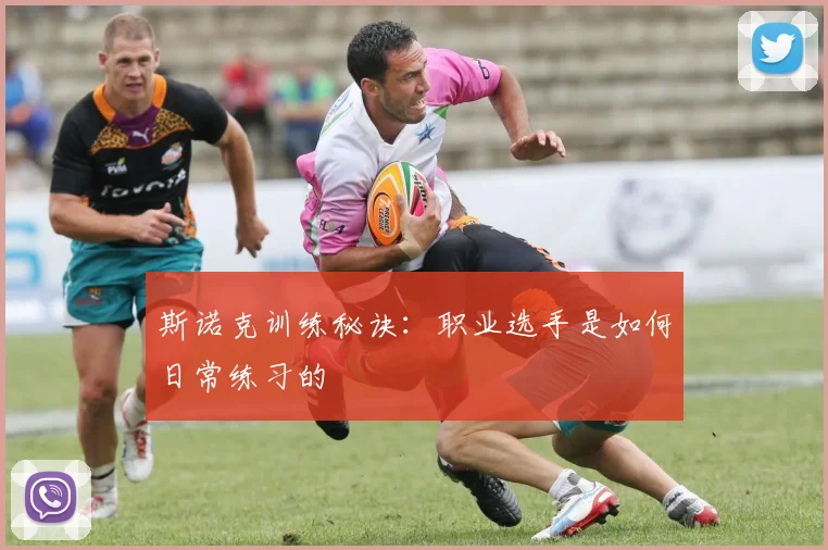 斯诺克训练秘诀：职业选手是如何日常练习的