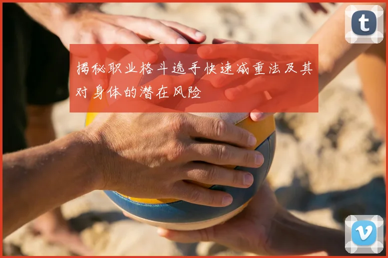 揭秘职业格斗选手快速减重法及其对身体的潜在风险